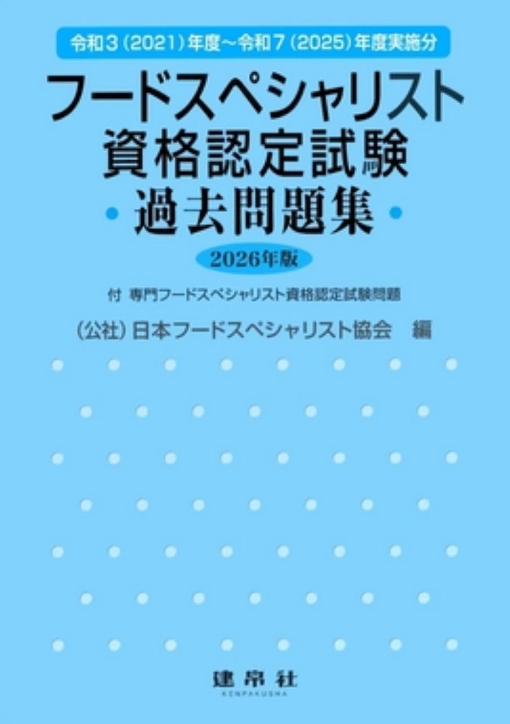 フードスペシャリスト資格認定試験過去問題集 2026年版 | 公益財団法人